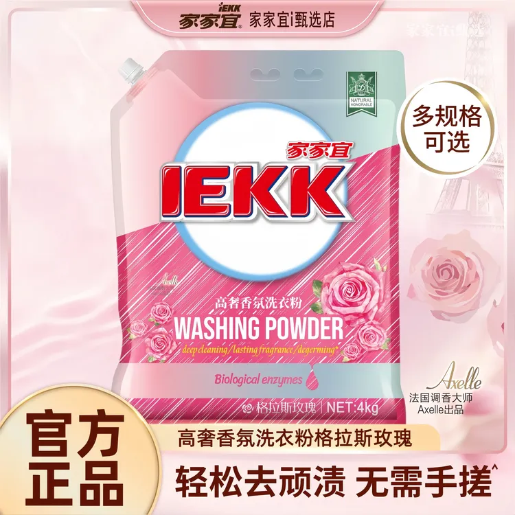 【新品】家家宜玫瑰高奢香氛洗衣粉深层洁净护衣轻松去渍小红粉