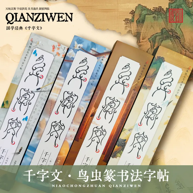 鸟虫篆-千字文书法毛笔字帖临摹专用中国风书房典籍国学文化经典