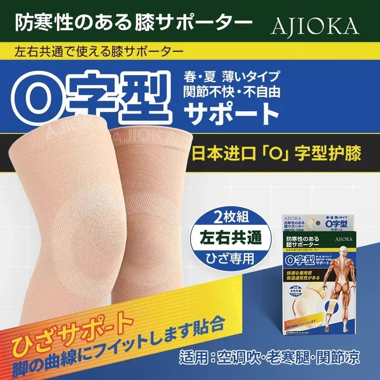 【一盒两支】日本制ajioka O型春夏薄款护膝 不倦不掉轻薄舒适