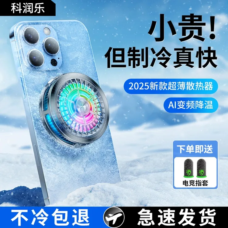 科润乐手机散热器降温神器适用于安卓苹果按照磁吸式制冷半导体