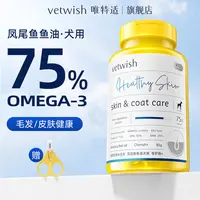 【基础款】vetwish唯特适鱼油胶囊75%美毛亮毛猫咪营养狗狗鱼油