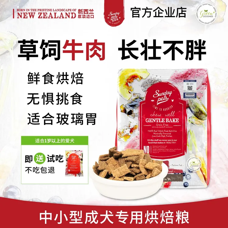 【成犬牛肉】SundayPets低温烘焙中小型犬牛肉狗粮新西兰进口