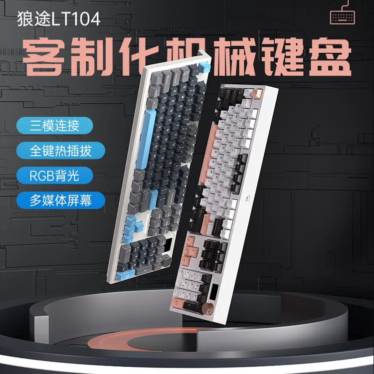 狼途LT104机械键盘带屏幕全键办公游戏通用无线有线蓝牙数码好物