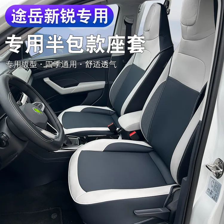 大众途岳新锐XR半包座椅套汽车坐垫保护套内饰改装配件用品大全
