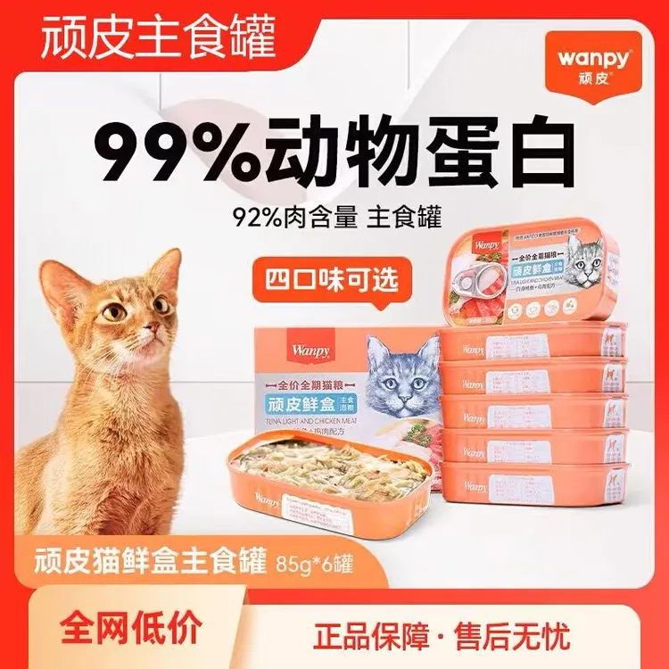 顽皮鲜盒猫罐头餐盒猫咪零食幼猫补充营养成猫主食罐
