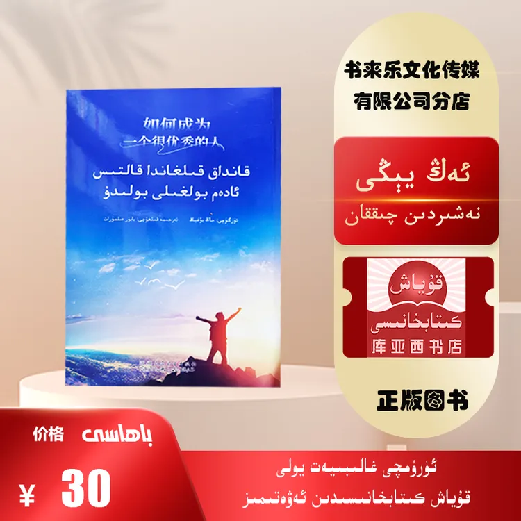 如何成为一个很优秀的人：维吾尔文(最新出版的新书）