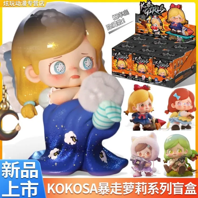 正版KOKOSA暴走萝莉盲盒手办摆件潮流玩具办公桌面女生人偶礼物