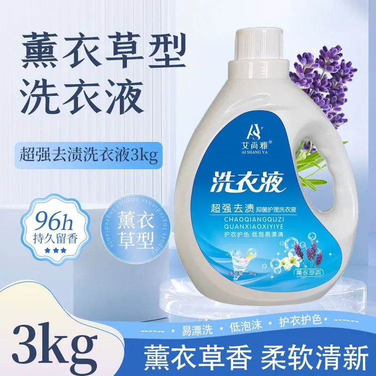 薰衣草香去污贵族花香抑菌洗衣液家庭装深层薰衣草护理衣服