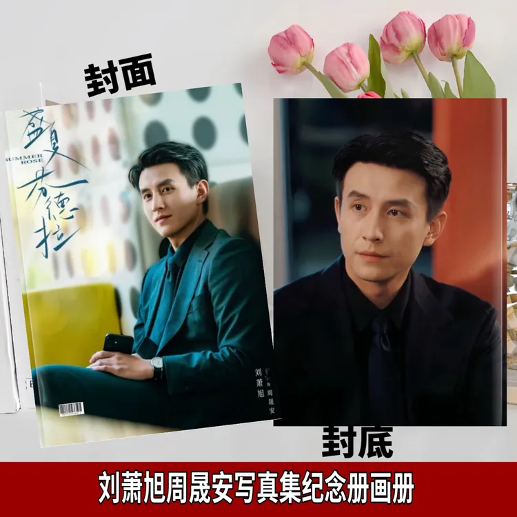 盛夏芬德拉刘萧旭周晟安写真集纪念册画册周边收藏26年台历