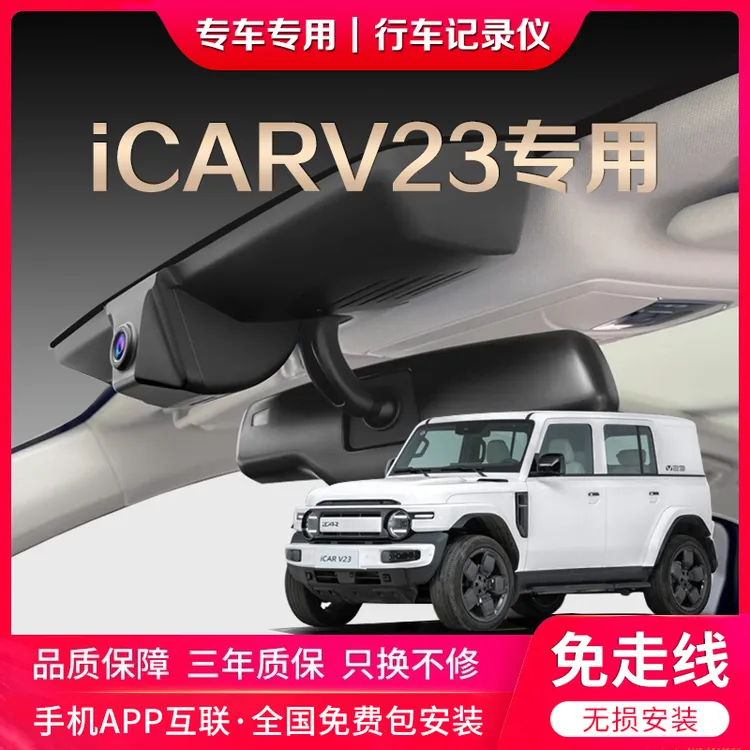 2025款奇瑞ICAR V23行车记录仪专用原厂隐藏式免走线取电碰撞唤醒
