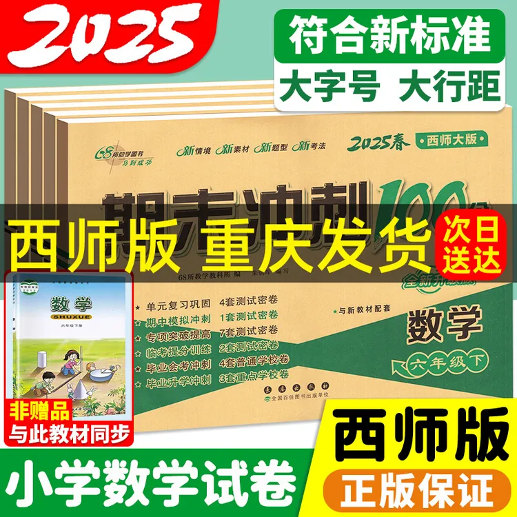 西师大版】数学期末冲刺100分一到六年级下册上期末一百分试卷测试