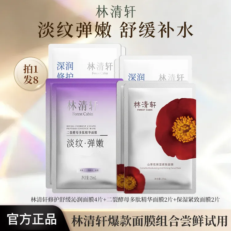【拍1发8】林清轩面膜二裂酵母多肽山茶花紧致抗皱透明质酸舒缓补水