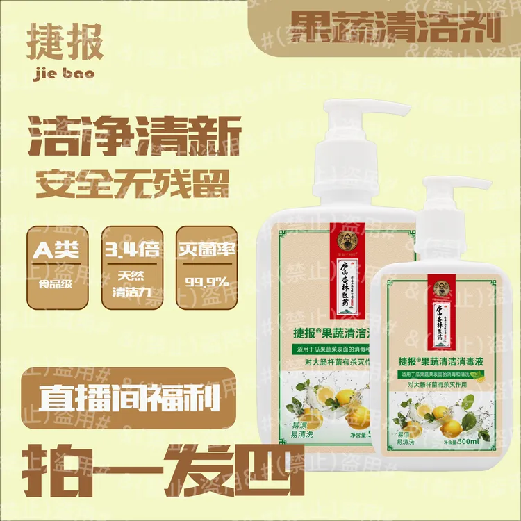 捷报果蔬清洁剂清洁果蔬专用高效安全清爽去垢