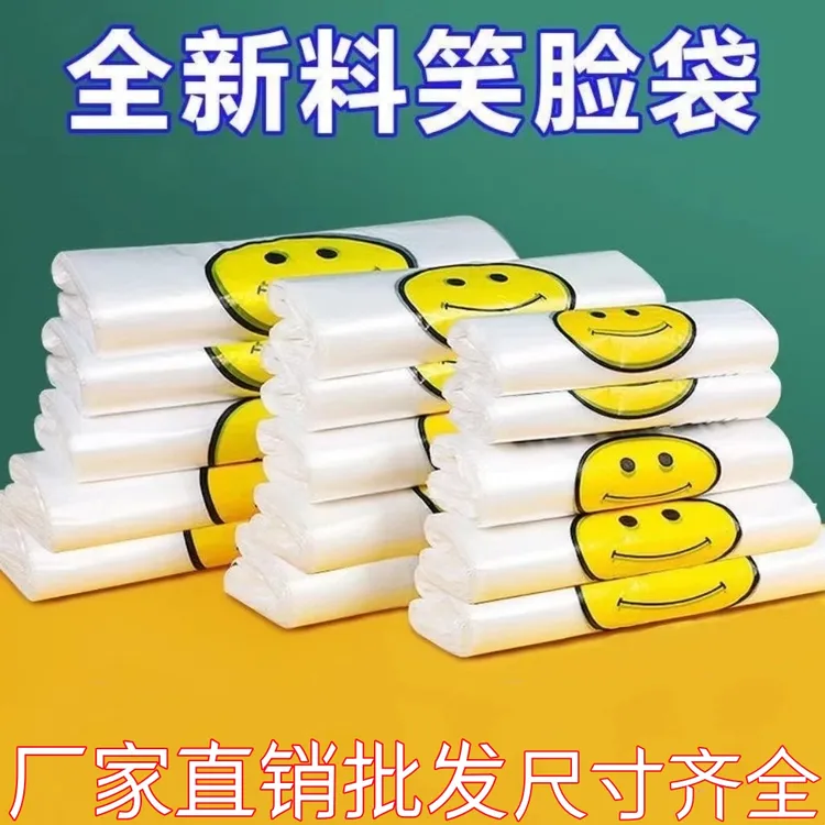 加厚笑脸塑料袋批发加厚购物袋方便袋一次性打包袋水果袋超市商用