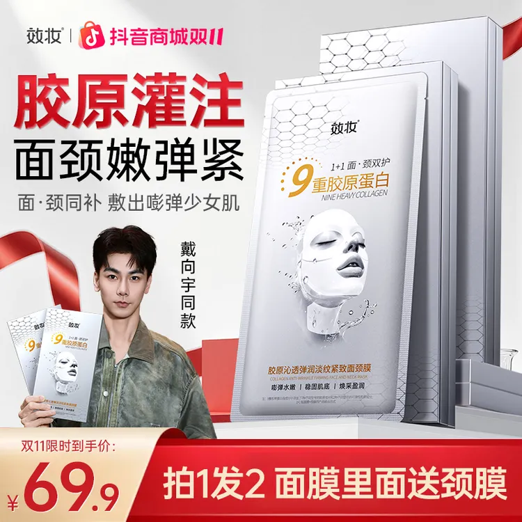 【陈紫函推荐】效妆胶原蛋白面膜淡纹紧致抗皱提亮肤色玻色因面颈膜