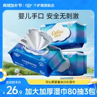 可心柔婴童冰川水湿巾纯水加大加厚宝宝手口湿纸巾家庭装80抽3包
