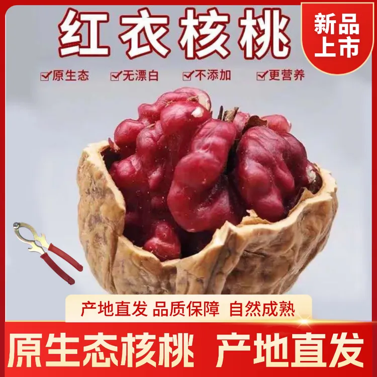 原生态新疆阿克苏稀有红衣血核桃 红衣白仁坚果零食