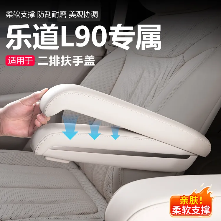 适用乐道L90二排座椅扶手保护盖防刮汽车内装饰用品配件改装专用