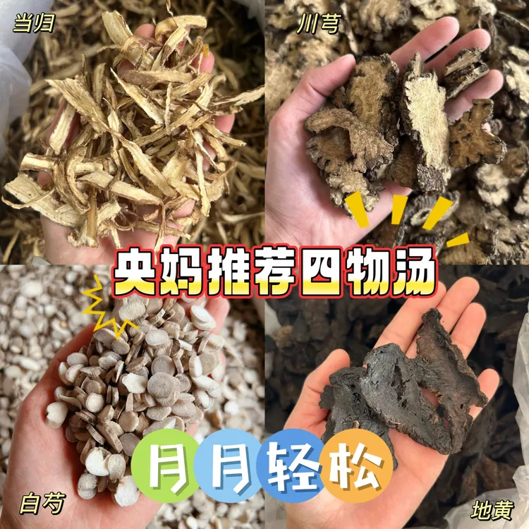 【央妈推荐】四物汤原料当归地黄白芍川芎配比组合茶煲汤