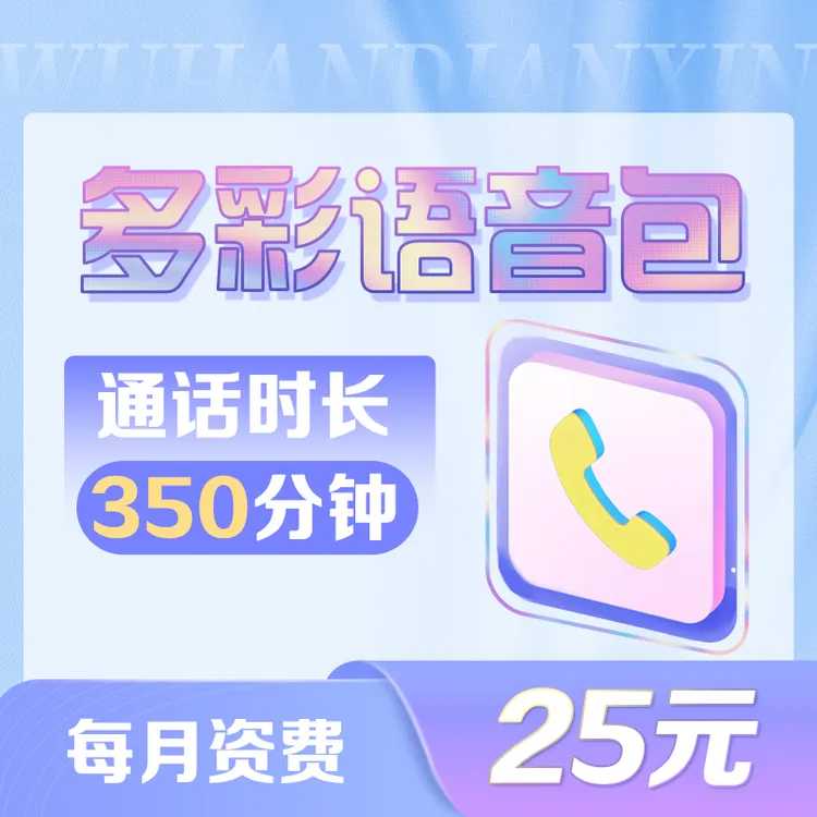 【武汉电信用户专享】350分钟多彩语音包