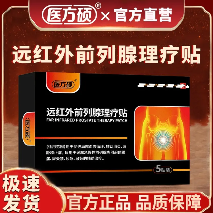 保元德医方硕远红外理疗专用膏贴正品官方旗舰店