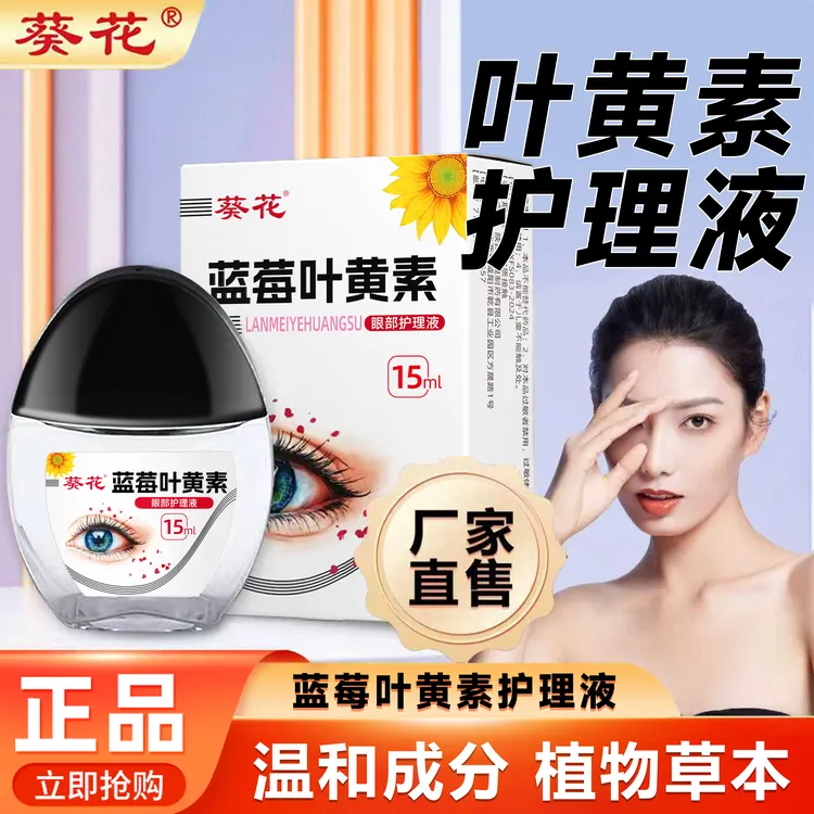 【葵花】正品蓝莓叶黄素护理液保湿温和缓解草本萃取眼部清洁护理液