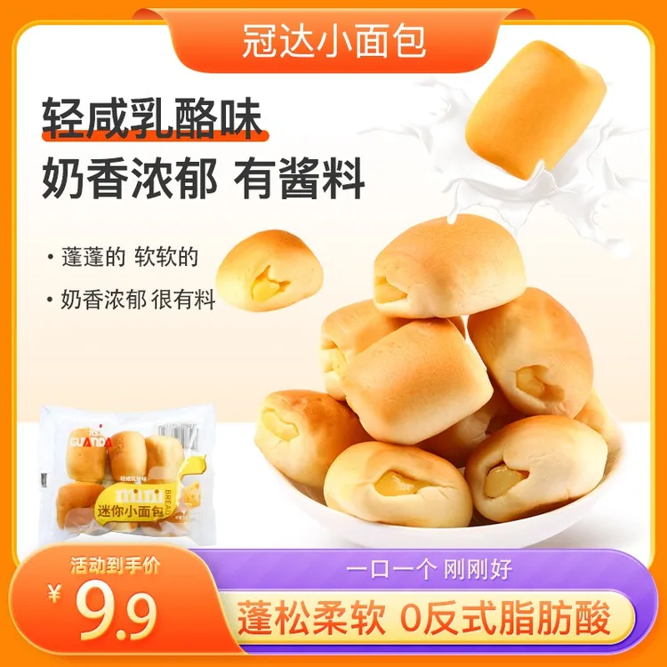冠达迷你小面包乳酪味小面包儿童早餐饱腹营养老式奶香夹心小面包