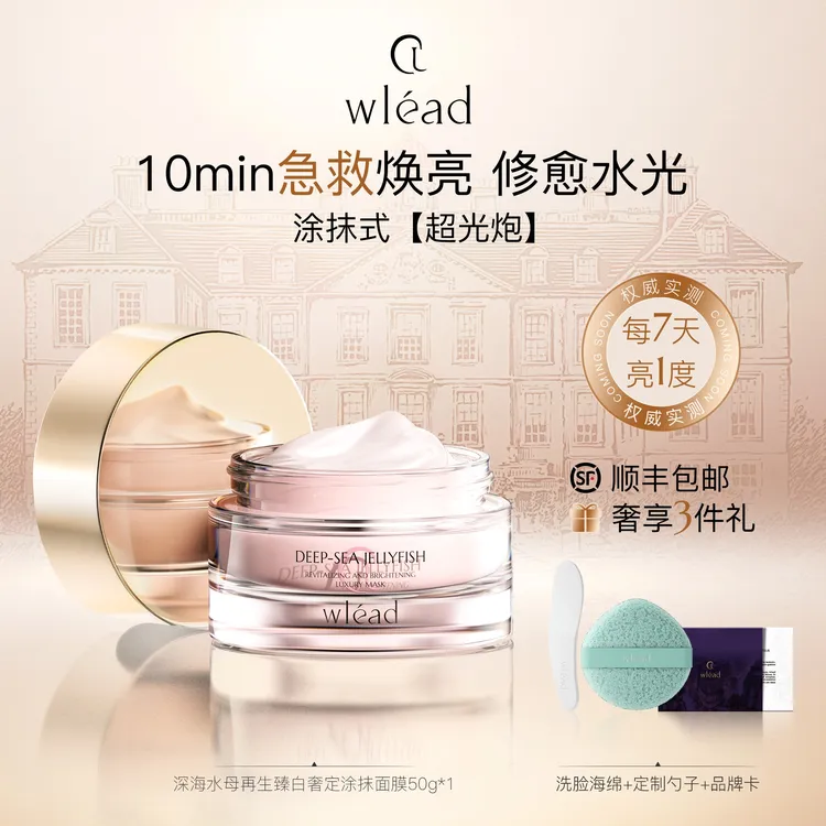 【视频专享】Wlead臻白奢定涂抹面膜美白补水保湿舒缓抗氧化