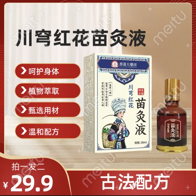 【拍一发二】正品川穹红花苗灸液 舒缓肩颈膝盖草本萃取全身通用