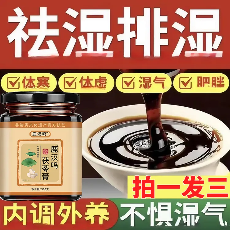 【拍一发三】鹿汉呜伏湿膏茯苓茯湿膏鸣膏薏仁子茯诗膏正官方品xt