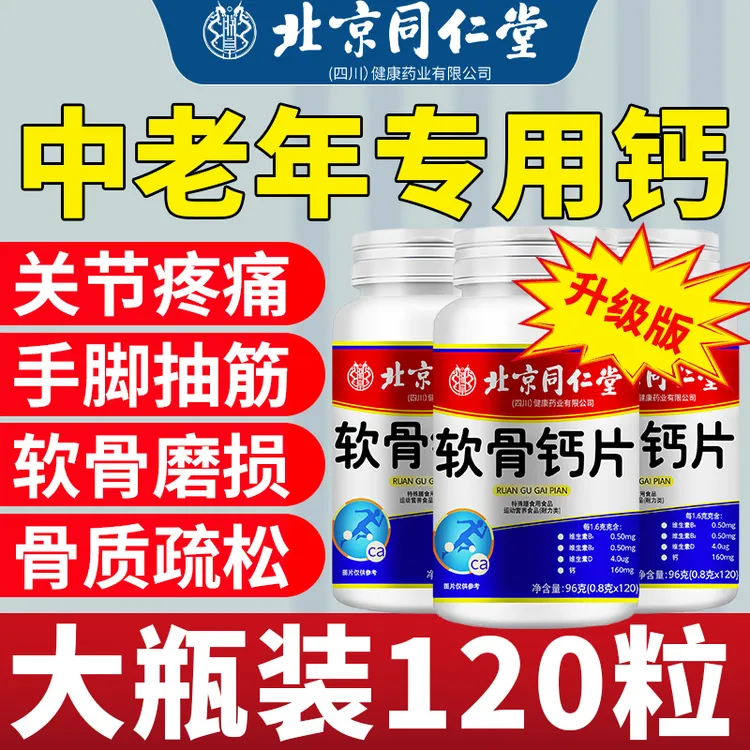 【官方正品】软骨钙片软骨素钙片中老年补钙120粒关节腿抽筋腿疼