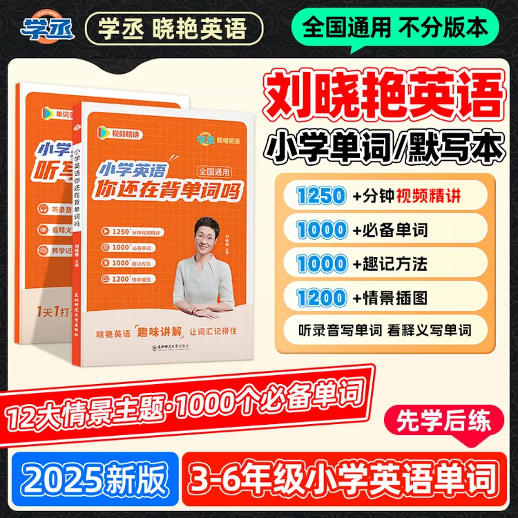 学丞】25新版 刘晓艳 小学英语单词记忆方法 含视频 全国通用
