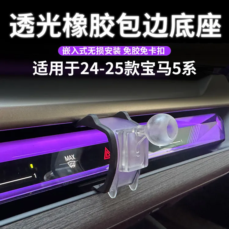 适用24-26款宝马5系专用车载出风口导航手机支架球头底座525 530