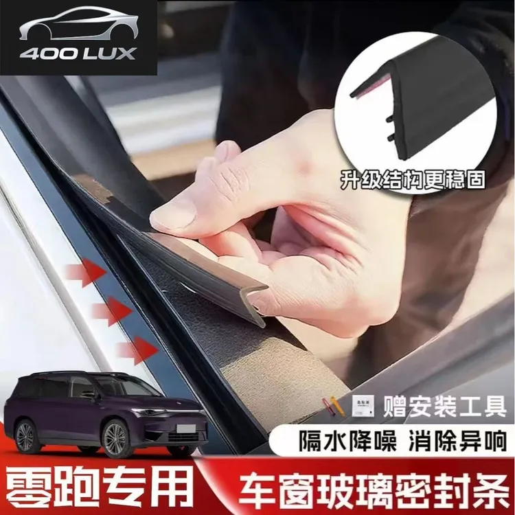 零跑全系专用车窗隔音密封条防尘防水耐高温隔音降噪静音条