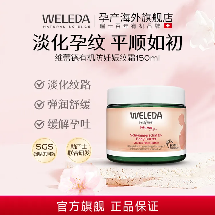 weleda维蕾德妊娠油妊娠纹油孕妇专用妊辰纹防护油妊娠霜孕期预防
