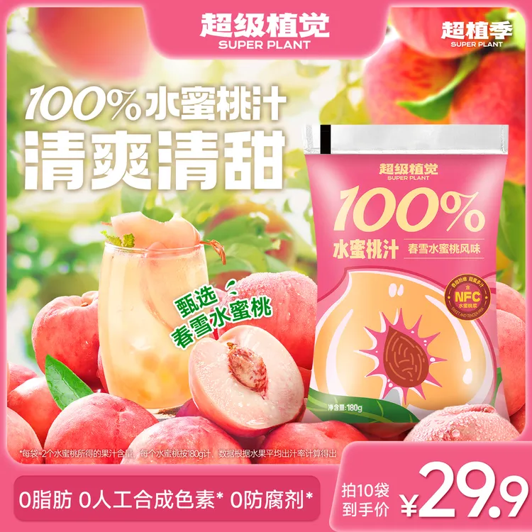 【满口桃香】超级植觉100%水蜜桃汁夏日清凉饮品儿童果汁露营袋装
