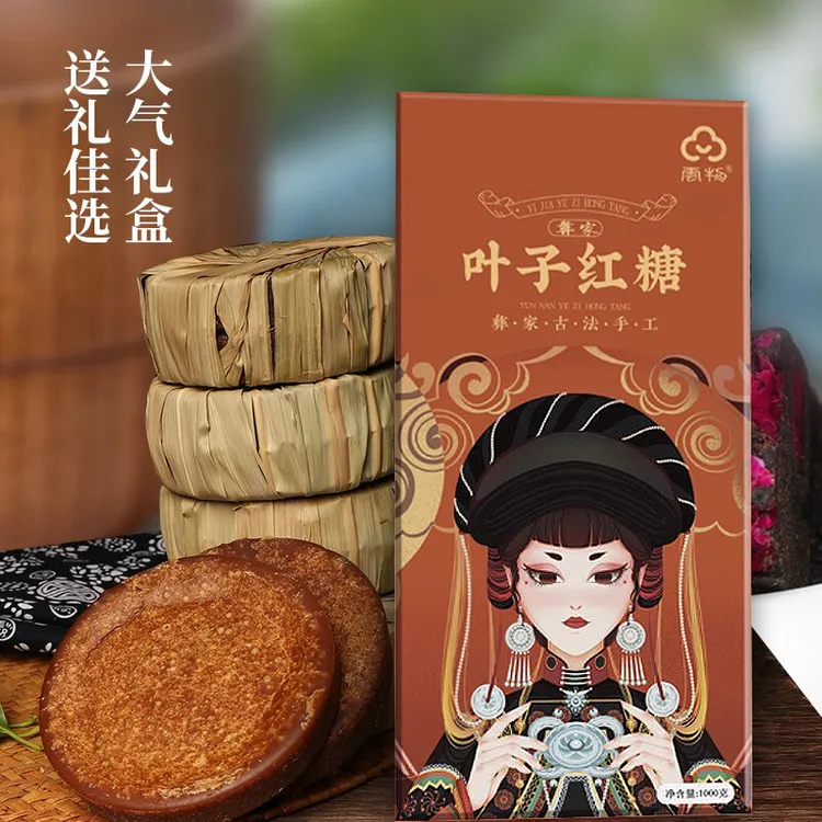【到手两盒】正宗彝家云南礼盒装叶子红糖传统古法熬制纯甘蔗糖