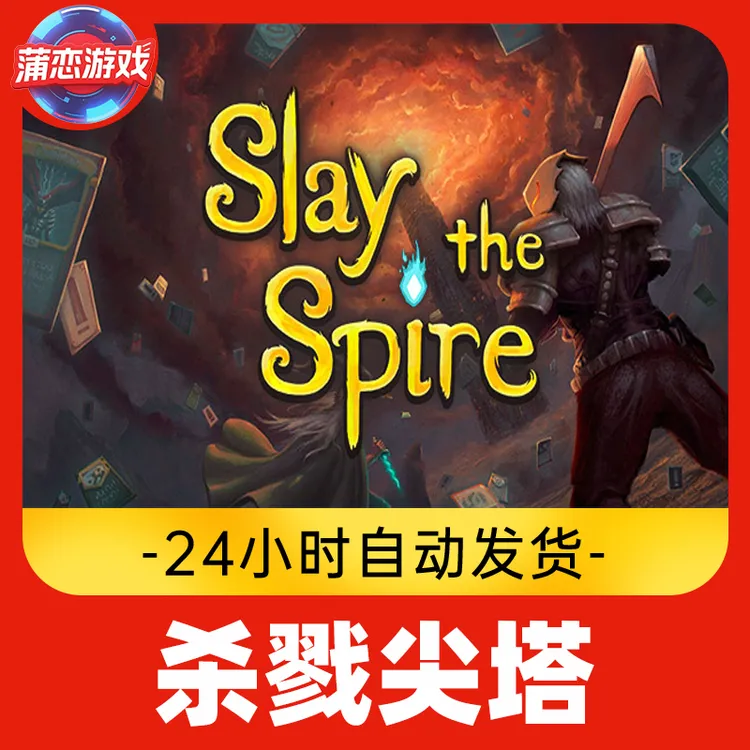杀戮尖塔 全球区 CDKey 激活入库
