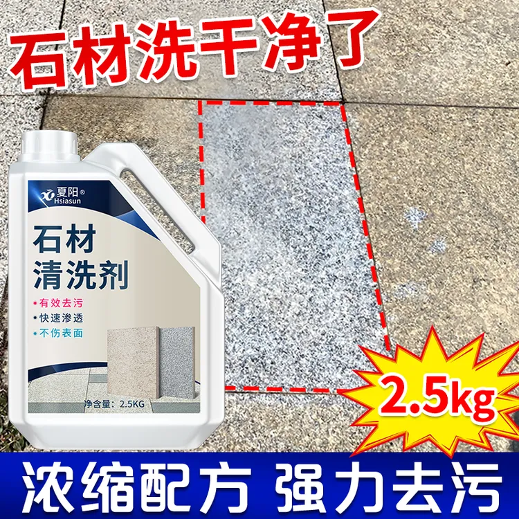 夏阳石材花岗岩清洗剂除锈渗色大理麻石清洁剂去黄清洁剂强力去污