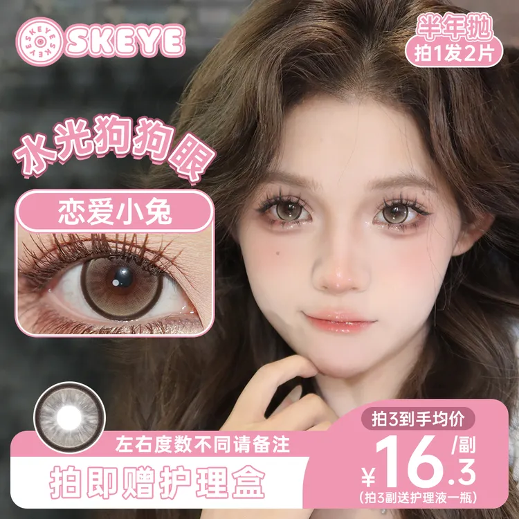 SKEYE美瞳半年抛集合奶桃可可树莓松饼两片装无锁边【短视频】