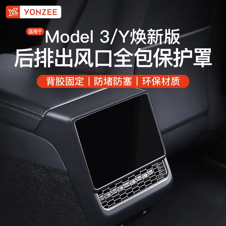 YZ适用于特斯拉ModelY/3焕新版后排空调出风口保护罩装饰配件丫