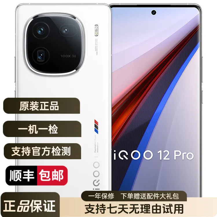 99新 iQOO 12 Pro 第三代骁龙8 144Hz 高刷 2K屏幕 E7 电竞芯片Q1