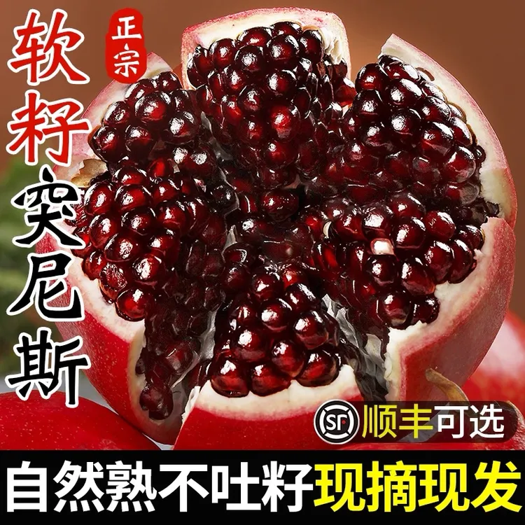 正宗突尼斯软籽石榴新鲜当季水果鲜甜多汁孕妇营养核心产区包邮