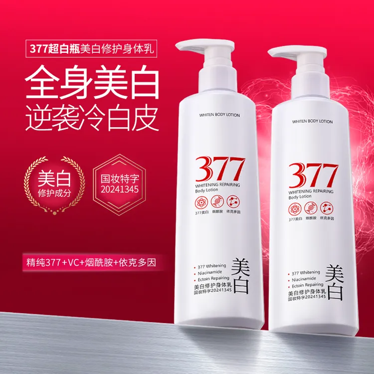 【热销爆款】377美白修护身体乳补水润肤防干裂不油腻持久留香