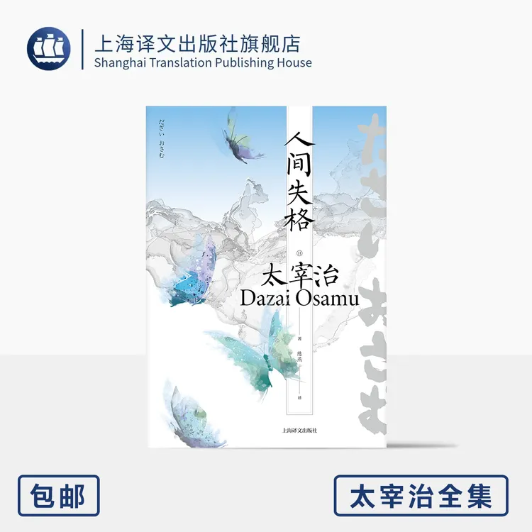人间失格 太宰治全集 [日]太宰治 著 陈燕 译 完整收录作者巅峰期