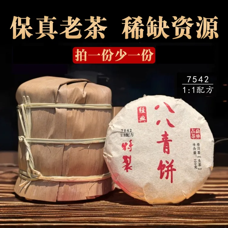 【普洱老茶 口感坐标】 2018年经典特制八八青生茶饼  香气高扬 