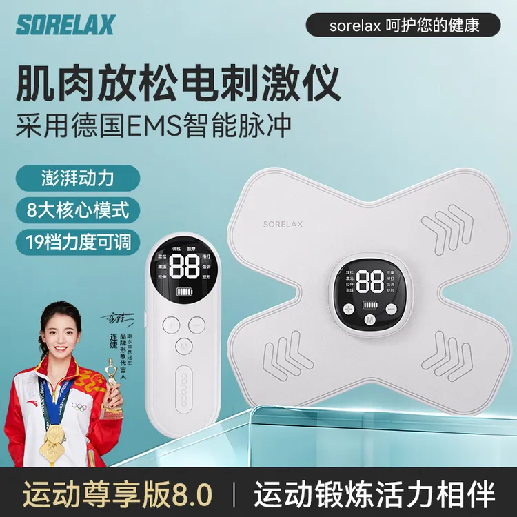 Sorelax肌肉放松电刺激仪8.0尊享版肌肉放松仪器锻炼激活肌肉按摩