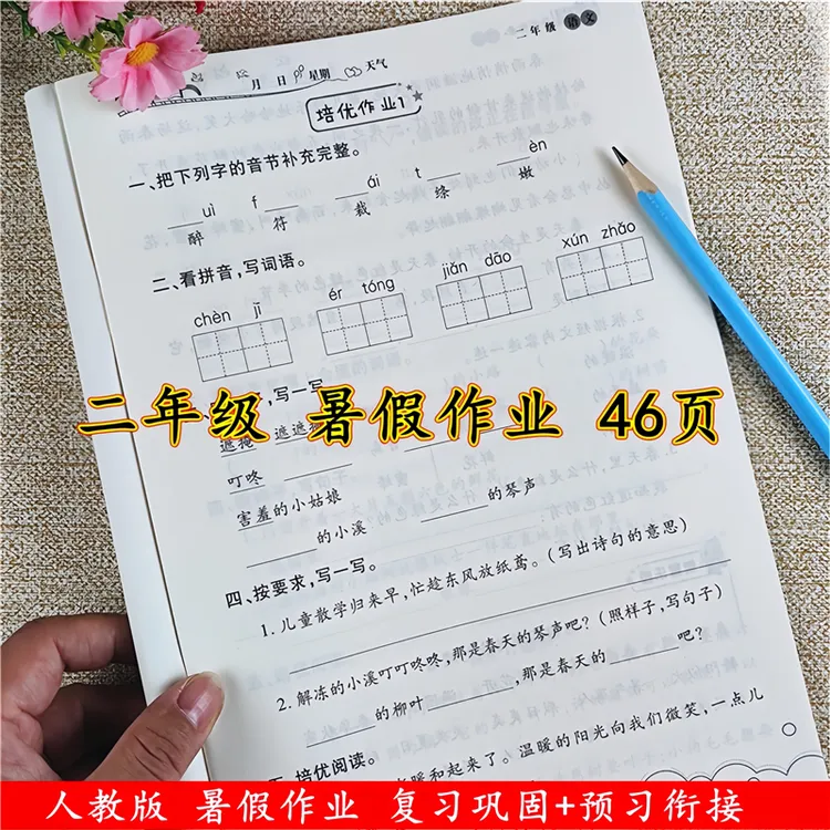 二年级下册语文暑假作业人教版二升三暑假衔接教材暑假复习预习