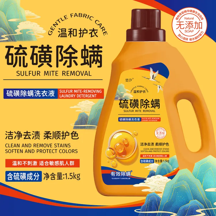 硫磺除螨洗衣液抑制螨虫滋生繁殖温和清洁去污