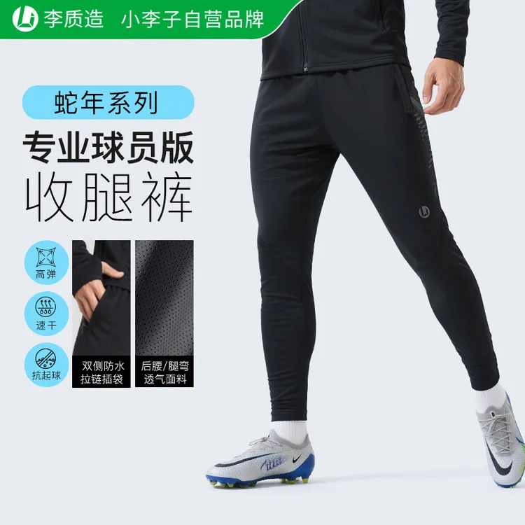 小李子李质造足球运动裤长裤高弹舒适透气吸汗收腿裤跑步装备男